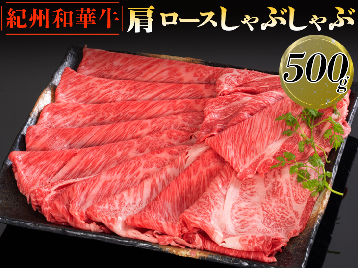 紀州和華牛 肩ロースしゃぶしゃぶ 500g｜スライス 黒毛和牛 牛肉 赤身