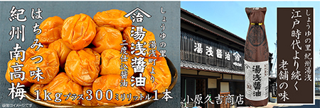 紀州南高梅はちみつ味1kgと湯浅醤油1本（梅の大きさ中粒から大粒）美浜町 ※離島への配送不可