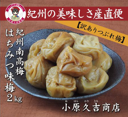 訳あり】やわらかすぎてできた つぶれはちみつ味梅干し 2kg◇ 美浜町