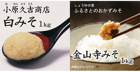 白みそ1kgとふるさと昔ながらの金山寺みそ1kg（冷蔵）（ビニール袋2枚付き）美浜町 ※北海道・沖縄・離島への発送不可