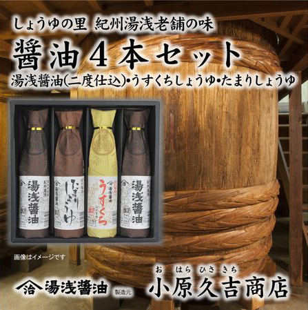 しょうゆの里より醤油4本セット 1箱（ギフト包装あり、紙袋1枚付き）美浜町 ※離島への配送不可