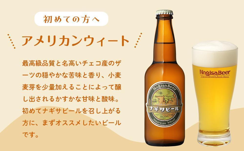 【父の日ギフト】ナギサビールの定番商品2種（330ml×10本）飲み比べセット【受付は6月9日迄】【配送は6月16日着限定】