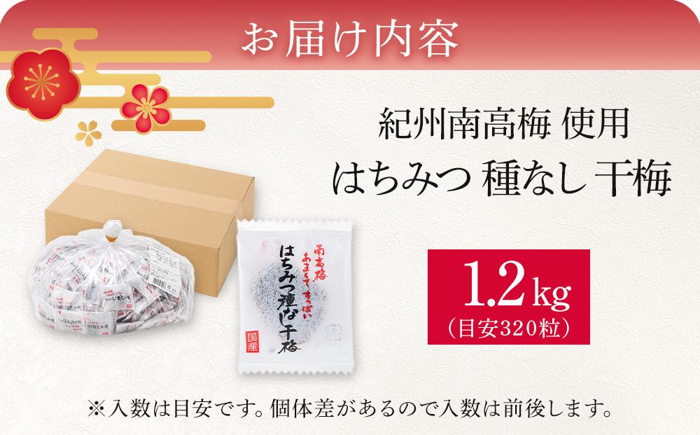 紀州南高梅 はちみつ種なし干梅 1.2kg 【特大容量】