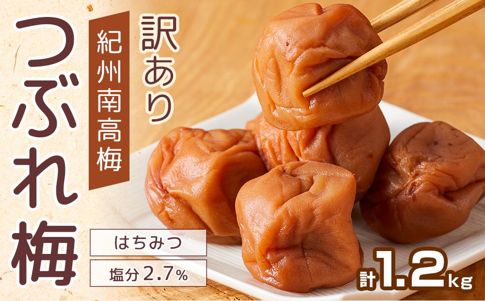 紀州南高梅 塩分約2.7% 特大粒 訳ありつぶれ梅 はちみつ梅 400g×3個 1.2kg 減塩梅干し 紀州梅本舗【特大粒 つぶれ梅 南高梅 ワケあり 梅干し お漬物 和歌山県 白浜町】