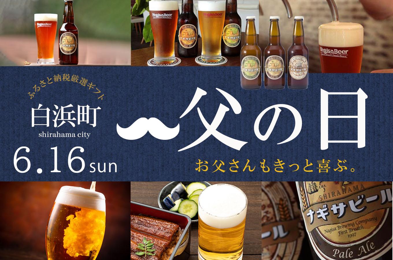 【父の日ギフト】ナギサビールの定番商品2種（330ml×12本）飲み比べセット【受付は6月9日迄】【配送は6月16日着限定】