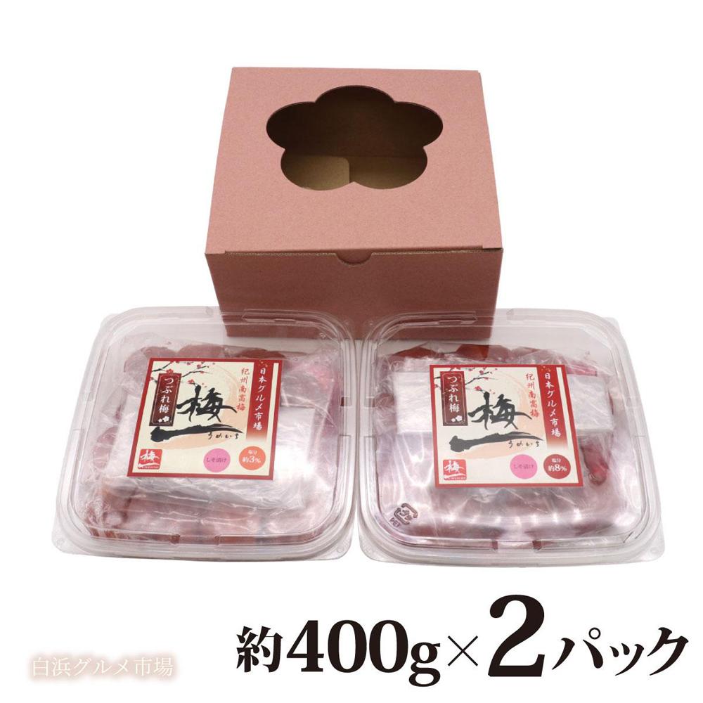 紀州南高梅《つぶれ梅セット》しそ漬け梅 塩分3%＆8%(800g)【白浜