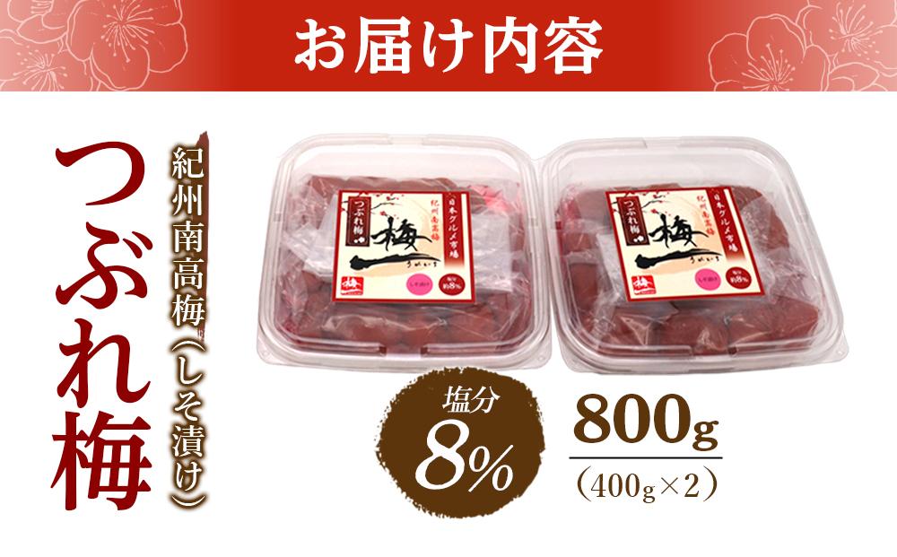 紀州南高梅《つぶれ梅セット》しそ漬け梅 塩分8%(800g)【白浜グルメ市場】