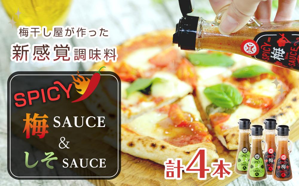 SPICY梅SAUCE＆SPICYしそSAUCE4本セット(各2本) 【梅干し屋が作った新感覚調味料】