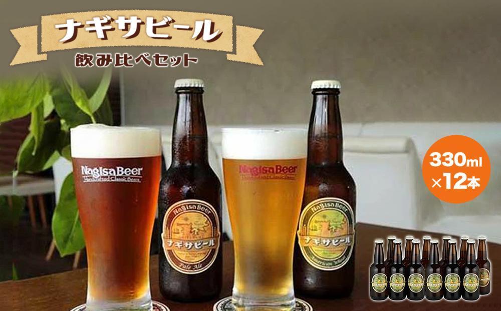 【父の日ギフト】ナギサビールの定番商品2種（330ml×12本）飲み比べセット【受付は6月9日迄】【配送は6月16日着限定】