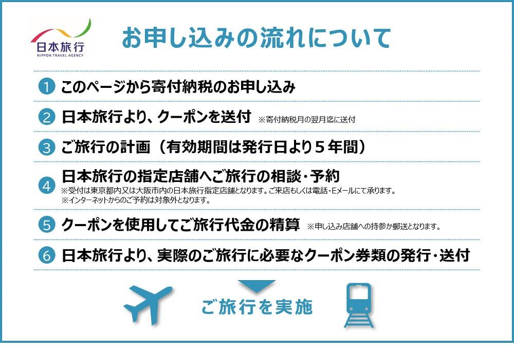 和歌山県白浜町　日本旅行　地域限定旅行クーポン15,000円分