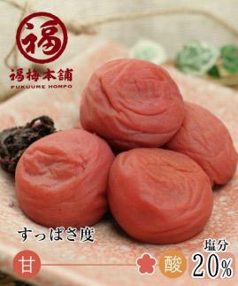 ご家庭用 しそ漬梅 塩分20％ 250g 昔ながらの酸っぱい梅干し 最高級紀州南高梅 和歌山県産 産地直送 福梅本舗