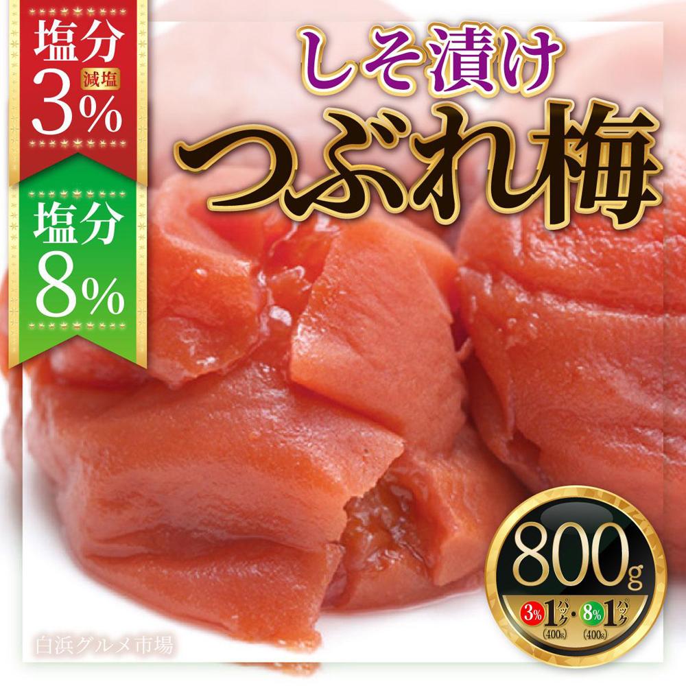 紀州南高梅《つぶれ梅セット》しそ漬け梅 塩分3%＆8%(800g)【白浜