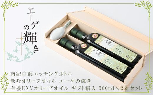 飲むオリーブオイル エーゲの輝き 南紀白浜エッチングボトル ギフト箱2本入