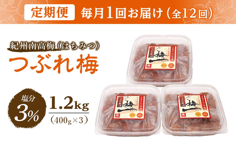 【毎月定期便12回】紀州南高梅《つぶれ梅セット》はちみつ梅 塩分3%(1.2kg)【白浜グルメ市場】