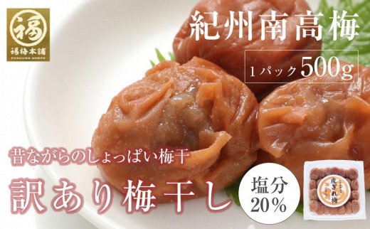 昔ながらのすっぱい白干梅　紀州南高梅　訳あり　皮切れ500g　白干