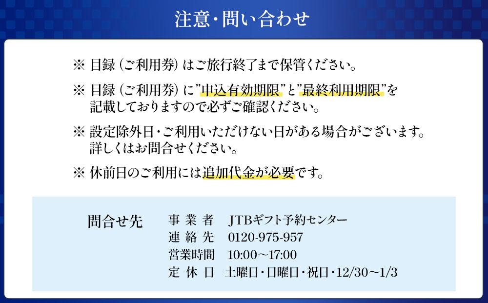 【制度見直しにより9月末で掲載終了】【ホテル川久】平休日1泊2食付ペア宿泊券《【プレジデンシャルメゾネット（岩盤浴付）】ツイン2ルーム》