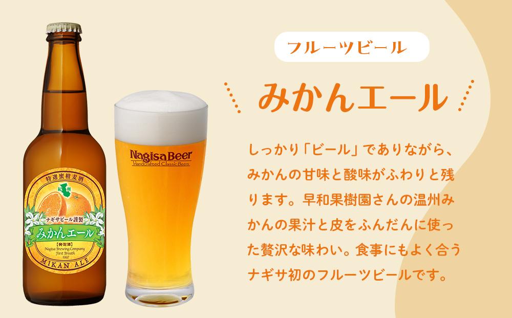 ナギサビールの人気4種（330ml×6本）飲み比べセット （ ペールエール ・ アメリカンウィート ・ みかんエール  ・ インディアペールエール ）