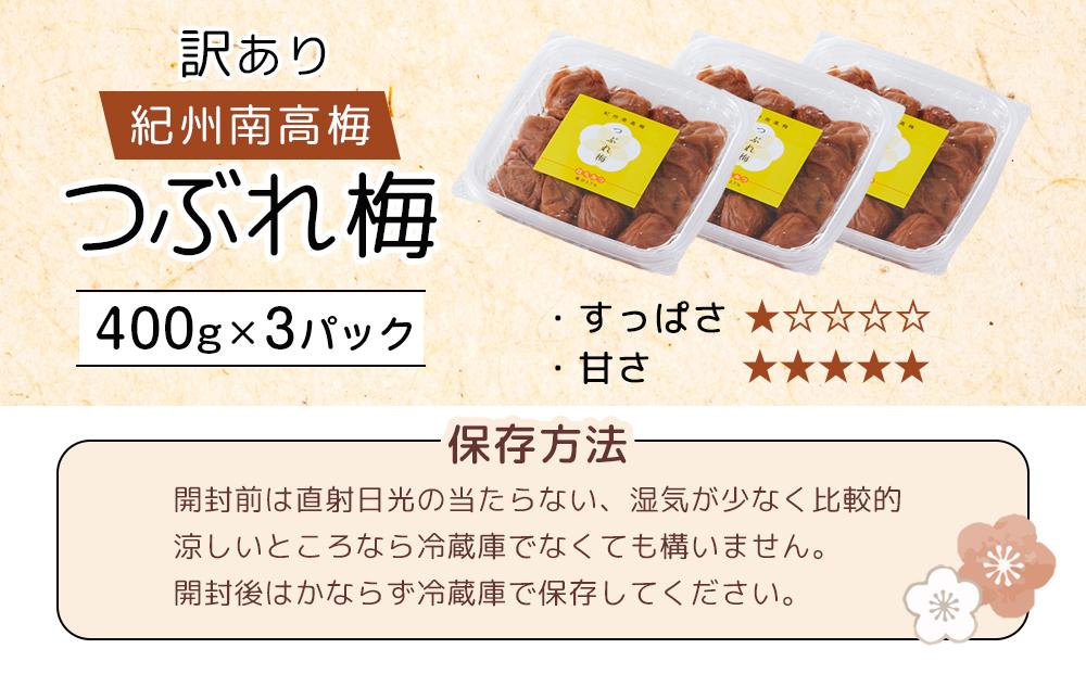 紀州南高梅 塩分約2.7% 特大粒 訳ありつぶれ梅 はちみつ梅 400g×3個 1.2kg 減塩梅干し 紀州梅本舗【特大粒 つぶれ梅 南高梅 ワケあり 梅干し お漬物 和歌山県 白浜町】