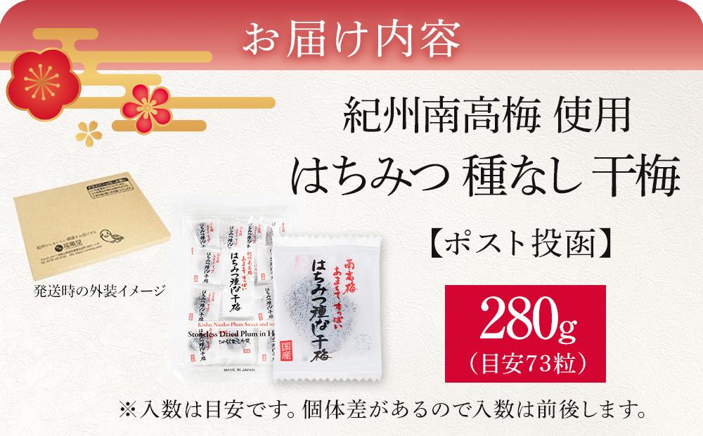 紀州南高梅 はちみつ種なし干梅 280g【お試し】【ポスト投函】