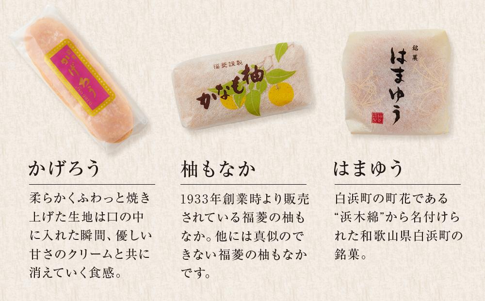 和菓子お試しセット かげろう10個・柚もなか12個・はまゆう6個 福菱