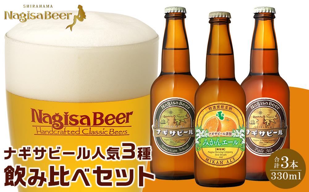 お試しナギサビールの人気3種（330ml×3本）飲み比べセット （ ペール