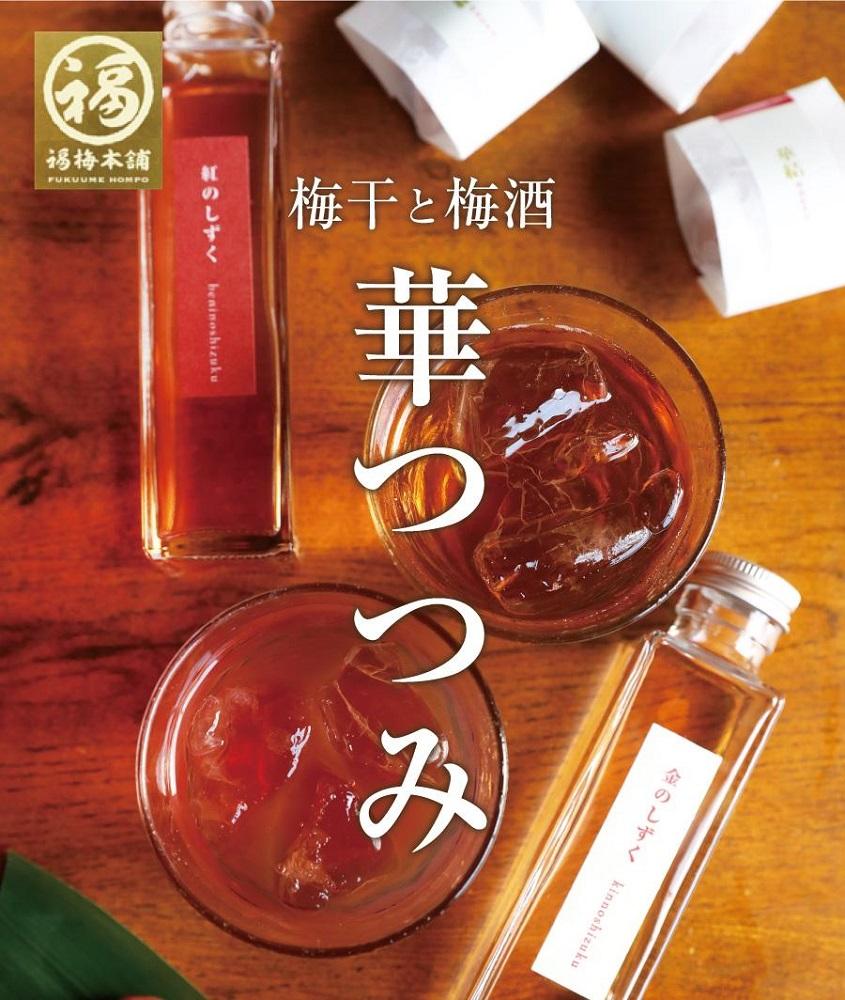 紀州南高梅と梅酒の贅沢4種詰め合わせ 「華つつみ」