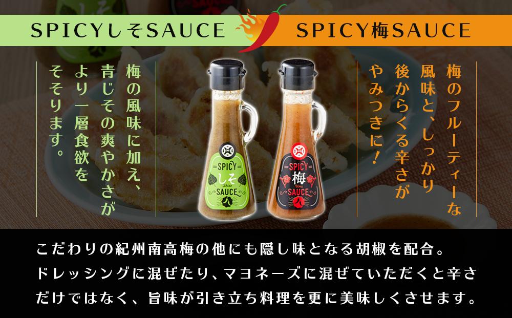 SPICY梅SAUCE＆SPICYしそSAUCE4本セット(各2本) 【梅干し屋が作った新感覚調味料】