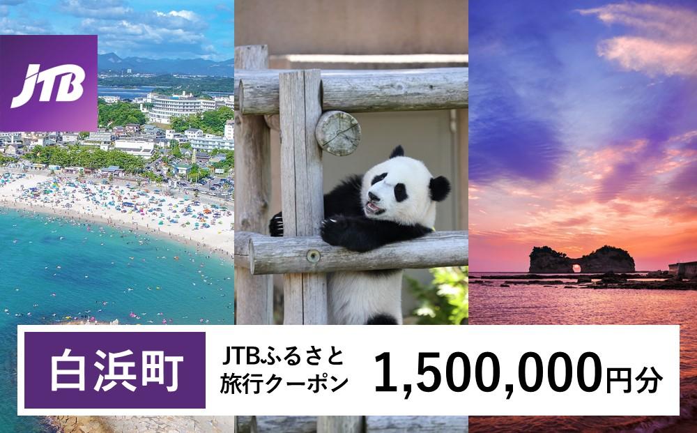 【白浜町、那智勝浦町、上富田町】JTBふるさと旅行クーポン（Eメール発行）（1,500,000円分）