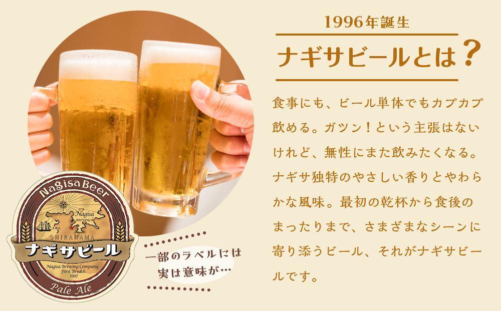 【父の日ギフト】ナギサビールの定番商品2種（330ml×12本）飲み比べセット【受付は6月9日迄】【配送は6月16日着限定】