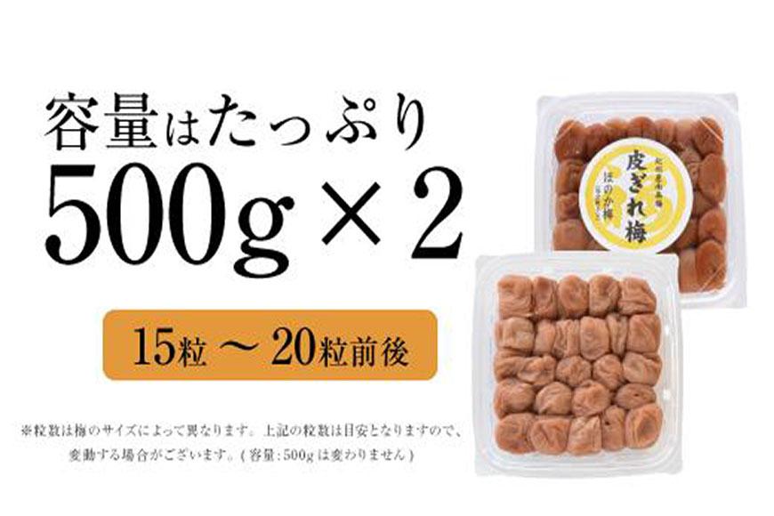 紀州南高梅 産地直送　訳あり　皮切れ1kg（500×2パック）セット ほのか