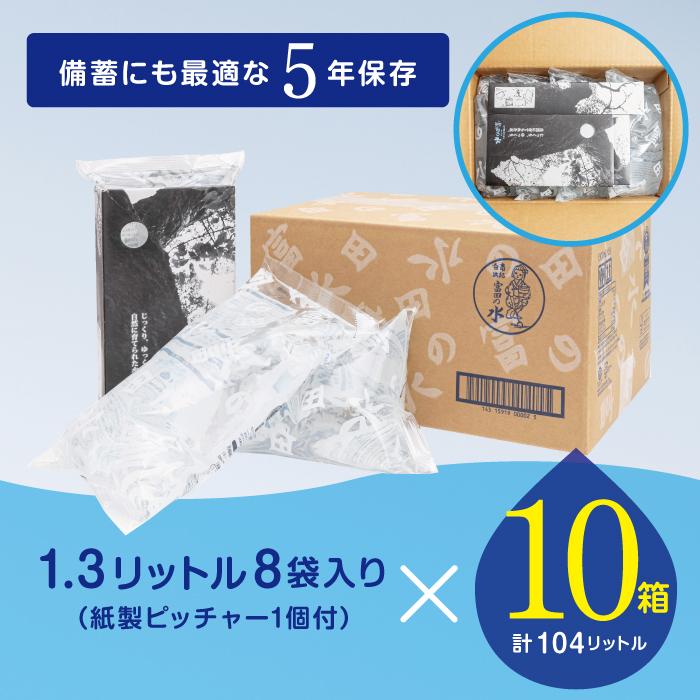 5年保存水 南紀白浜 富田の水 1.3リットル 8個入り×10ケース　5年 保存水 防災 備蓄 防災グッズ 防災セット ふるさと納税 和歌山県 白浜町 ふるさと納税返礼品 非常用 水 お水 災害用 災害グッズ