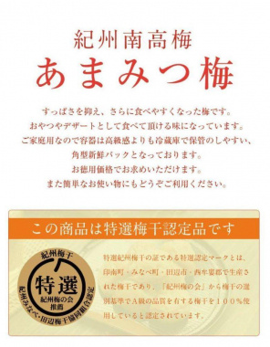 福梅本舗の最高級紀州南高梅　和歌山県産 ご家庭用 あまみつ梅 減塩のはちみつ梅干し250ｇ