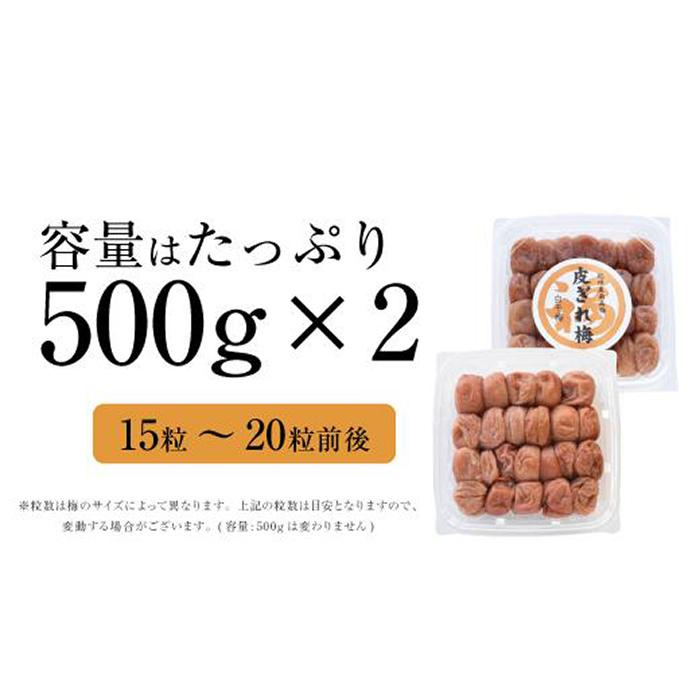 昔ながらのすっぱい白干梅　紀州南高梅　訳あり　皮切れ1kg（500×2パック）セット