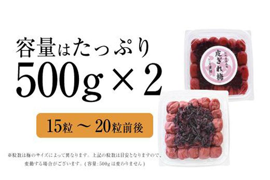 しそ漬梅　紀州南高梅 産地直送　訳あり　皮切れ1kg（500×2パック）セット