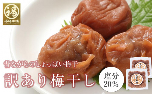 昔ながらのすっぱい白干梅　紀州南高梅　訳あり　皮切れ1kg（500×2パック）セット