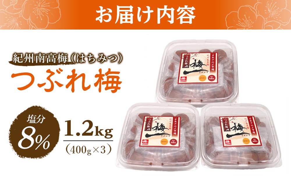 紀州南高梅　《つぶれ梅セット》　はちみつ梅　塩分8％（1.2キロ）【白浜グルメ市場】