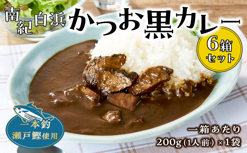 南紀白浜かつお黒カレー６箱セット