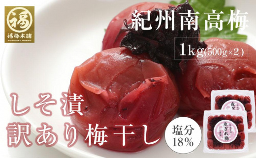 しそ漬梅　紀州南高梅 産地直送　訳あり　皮切れ1kg（500×2パック）セット