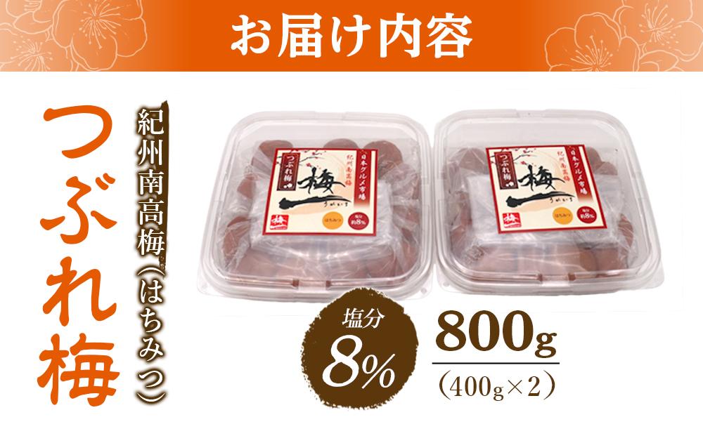 紀州南高梅《つぶれ梅セット》はちみつ梅 塩分8%(800g)【白浜グルメ市場】