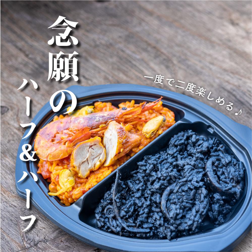 ハーフ＆ハーフ(魚介と鶏肉・イカスミ) 2個入り【レンジdeパエリア】