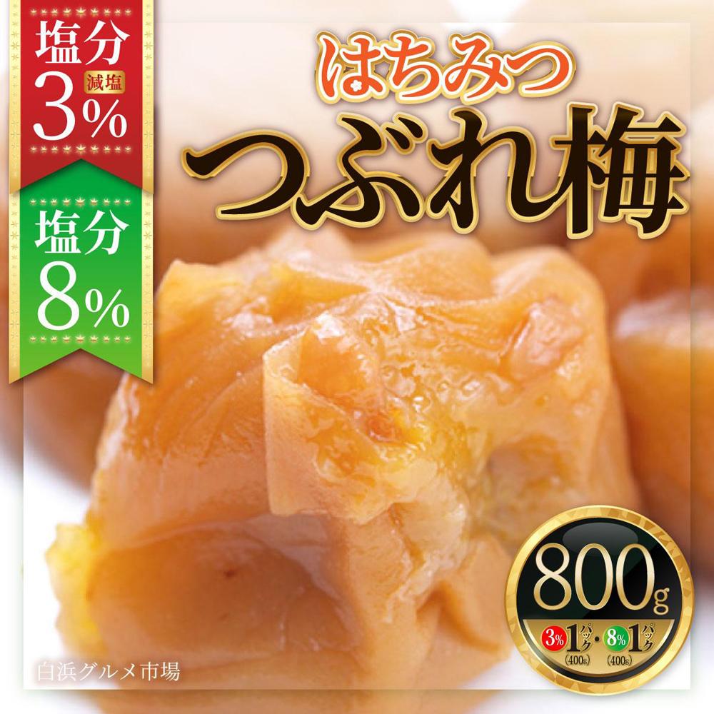 紀州南高梅《つぶれ梅セット》はちみつ梅 塩分3%＆8%(800g)【白浜グルメ市場】