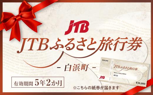 ◆【白浜町、那智勝浦町、上富田町】JTBふるさと旅行券（紙券）30,000円分