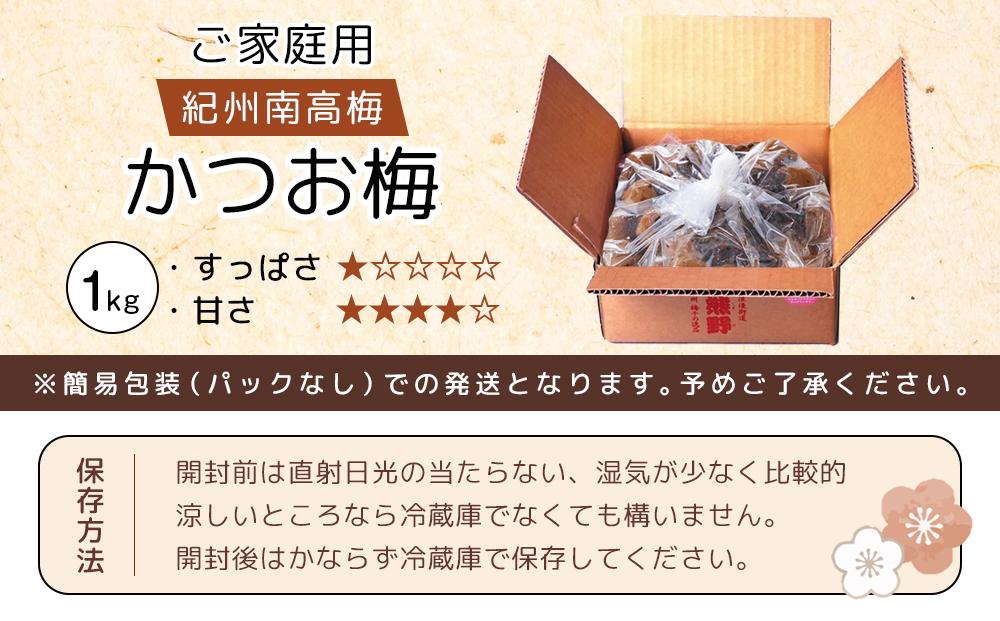 紀州南高梅 口熊野 ご家庭用 1kg かつお梅 塩分約8％