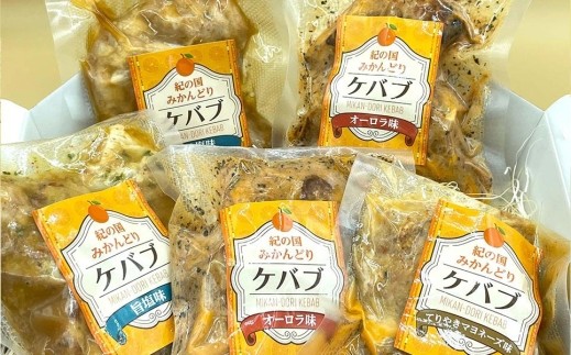 紀の国みかんどりケバブ　3種の味わい5個セット【プレミア和歌山認定】