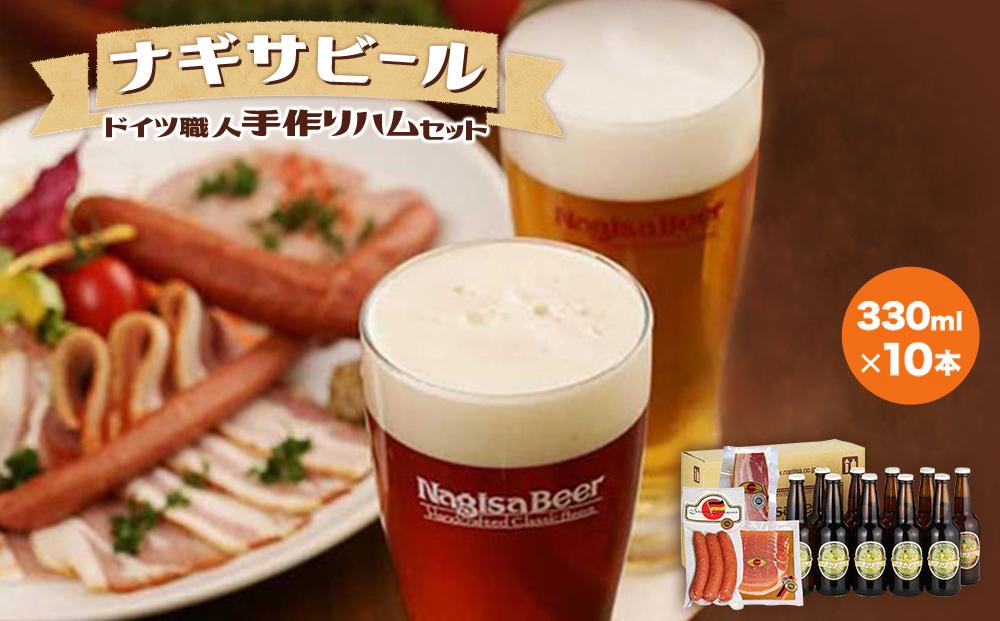 ナギサビール(330ml10本）とドイツ職人手作りハムセット