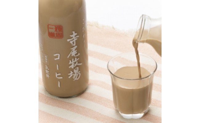 寺尾牧場のこだわり濃厚牛乳（ノンホモ牛乳）とコーヒー3本セット