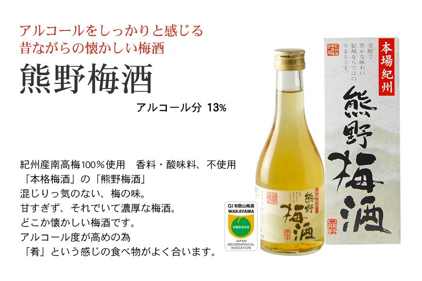 紀州の梅酒 にごり梅酒 熊野かすみと熊野梅酒 ミニボトル300ml×2セット