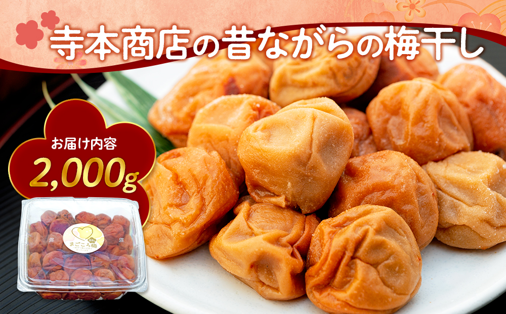 白干し梅　2000g 塩分 20％