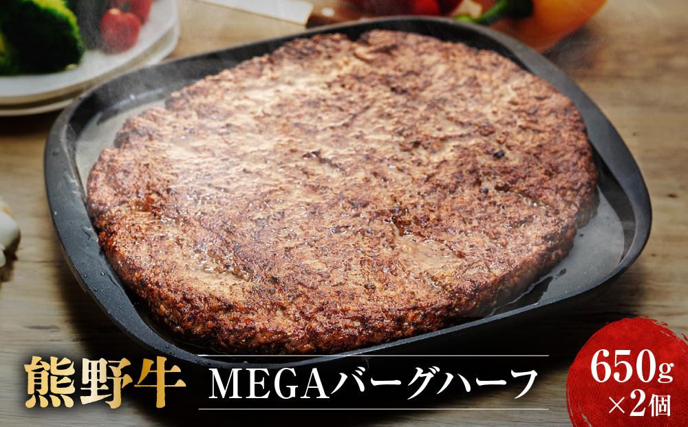 熊野牛 MEGAバーグハーフ 650g×2個【MT27】