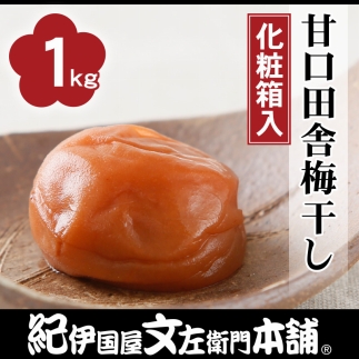 甘口田舎梅干し1kg【大玉】3Lサイズ　紀州南高梅うめぼし/紀伊国屋文左衛門本舗